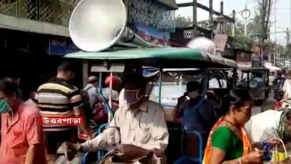 Corona: উত্তরপাড়ার ৭টি ওয়ার্ডে কনটেনমেন্ট জোন, বাসিন্দাদের সতর্ক করতে মাইকে প্রচার| Bangla News