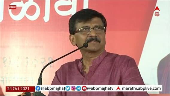 Sanjay Raut Speech UNCUT : उद्या नांदगावला ही लाल दिवा मिळू शकतो...राऊतांचा छगन भुजबळांना 'हा' इशारा