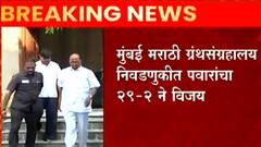 Sharad Pawar : राष्ट्रवादी काँग्रेसचे अध्यक्ष शरद पवार मुंबई मराठी ग्रंथ संग्रहालय निवडणूकीत विजयी