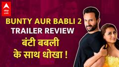 Bunty Aur Babli 2 Trailer Review | Saif Ali Khan-Rani mukerji के साथ 'बंटी-बबली' का फ्रॉड