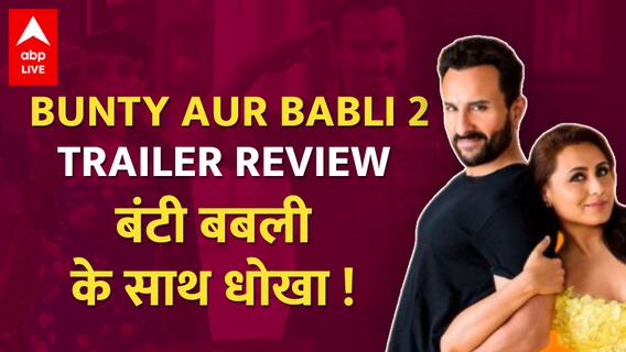 Bunty Aur Babli 2 Trailer Review | Saif Ali Khan-Rani mukerji के साथ 'बंटी-बबली' का फ्रॉड