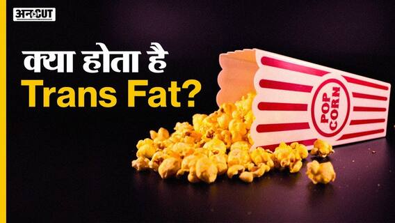 क्या होता है ट्रांस फैट? | Uncut