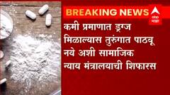 कमी प्रमाणात ड्रग्ज मिळाल्यास तुरुंगात पाठवू नये अशी सामाजिक न्याय मंत्रालयाची शिफारस : ABP Majha