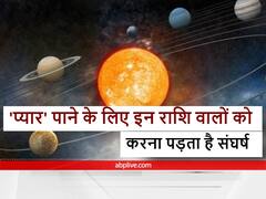 Zodiac Sign: इन राशि वालों को सच्चा प्यार पाने के लिए करना पड़ता है संघर्ष