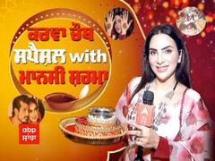 Mansi Sharma Karwachauth Celebration | Mansi Sharma Interview| Yuvraj Hans Wife | Abp Sanjha
