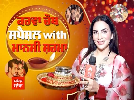 Mansi Sharma Karwachauth Celebration | Mansi Sharma Interview| Yuvraj Hans Wife | Abp Sanjha