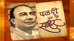 Sahir Ludhianvi Death Anniversary : शब्दांच्या जादुगाराची जादुई रचना; पल दो पल का 'साहिर' Part 6