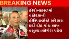 વડોદરા: તબીબો પર પૂર્વ મંત્રી યોગેશ પટેલે શું લગાવ્યા આરોપ?, જુઓ ગુજરાતી ન્યૂઝ