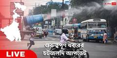 West Bengal News Live: ভর সন্ধ্যায় কল্যাণীর গয়েশপুরে তৃণমূল কর্মী খুন