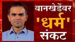 Sameer Wankhede : मुस्लिम दाम्पत्याचा मुलगा हिंदू कसा? समीर दाऊद वानखेडे की समीर ज्ञानदेन वानखेडे?