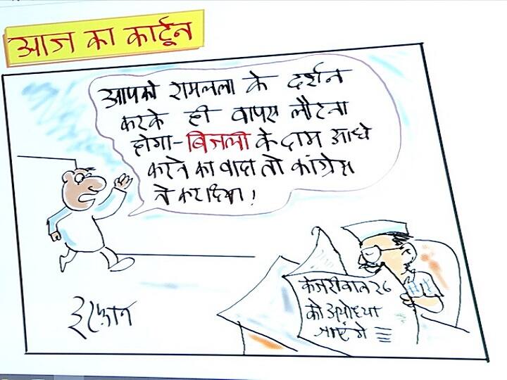Arvind Kejriwal In Ayodhya Today, To Visit Ram Temple Irfan ka Cartoon Irfan ka Cartoon: क्या बिना वादा किए ही अयोध्या से लौट आएंगे केजरीवाल, देखिए इरफान का कार्टून