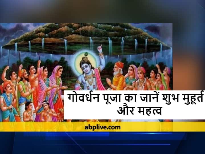 Govardhan Pooja: कौन थे गोवर्धन, मथुरा में आकर कैसे बनें पर्वत, हर साल क्यों घट रहा आकार Govardhan PoojaWho was Govardhan, how to become a mountain by coming to Mathura, why the size is decreasing every year Govardhan Pooja: कौन थे गोवर्धन, मथुरा में आकर कैसे बनें पर्वत, हर साल क्यों घट रहा आकार