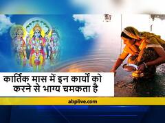 Kartik Month 2021: कार्तिक मास में इन कार्यों को करने से भाग्य में होती है वृद्धि, जानें इस मास के प्रमुख पर्व