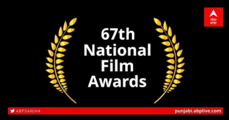 67th National Film Awards will be presented today by the Vice President Venkaiah Naidu 67th National Film Awards: ਅੱਜ ਦਿੱਤੇ ਜਾਣਗੇ 67ਵੇਂ ਰਾਸ਼ਟਰੀ ਫਿਲਮ ਪੁਰਸਕਾਰ, ਜਾਣੋ ਕਿਹੜੀਆਂ ਫਿਲਮਾਂ ਸ਼ਾਮਲ