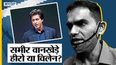 आर्यन खान को गिरफ्तार करने वाले एनसीबी के जोनल डायरेक्टर समीर वानखेडे हीरो या विलेन | Uncut