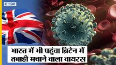 ब्रिटेन में तबाही मचा रहा नया कोविड 19 वेरिएं डेल्टा प्लस AY.4.2 पहुंचा भारत, A.Y.4 की भी पुष्टि | Uncut