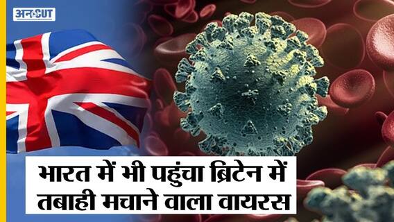 ब्रिटेन में तबाही मचा रहा नया कोविड 19 वेरिएं डेल्टा प्लस AY.4.2 पहुंचा भारत, A.Y.4 की भी पुष्टि | Uncut