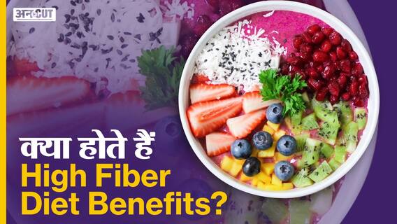 क्या होते हैं हाई फाइबर डाइट के गुण ?| Uncut