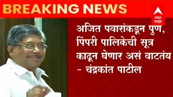 Pune: अजित पवारांकडून पुणे आणि पिंपरी चिंचवड पालिकेची सूत्र काढून घेणार अस वाटतंय: Chandrakant Patil