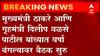 Mumbai : वर्षा बंगल्यावर मुख्यमंत्री-गृहमंत्री यांची बैठक, समीर वानखेडे यांच्या विषयी चर्चेची शक्यता