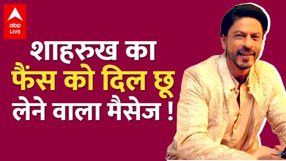 फैंस के लिए Shahrukh Khan का दिल छू लेने वाला मैसेज सुना आपने ?