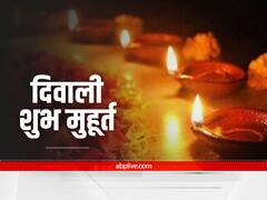 Diwali 2021: इस साल दिवाली पूजन की सही तिथि और शुभ मुहूर्त यहां जानें
