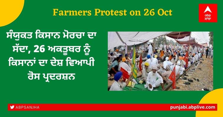 Farmers Protest: After the Rail Roko agitation, now the nationwide demonstration of farmers on October 26 Farmers Protest: ਰੇਲ ਰੋਕੋ ਅੰਦੋਲਨ ਤੋਂ ਬਾਅਦ ਹੁਣ ਕਿਸਾਨਾਂ ਦਾ 26 ਅਕਤੂਬਰ ਨੂੰ ਦੇਸ਼ ਵਿਆਪੀ ਪ੍ਰਦਰਸ਼ਨ