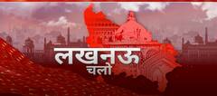जनता की नब्ज पर किसका हाथ ? लखनऊ चलो, सोमवार से शुक्रवार शाम 5 बजे सिर्फ एबीपी गंगा पर..