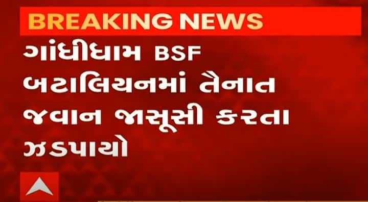 Gujarat ATS held BSF Jawan from Kutch boarder Kutch : સરહદની જાસૂસી કરતો BSFનો જવાન ઝડપાયો, ATSએ ઝડપ્યો