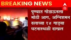 Pune Fire : पुण्यात गोडाऊनला मोठी आग, अग्निशमन दलाच्या 14 गाड्या घटनास्थळी दाखल ABP Majha