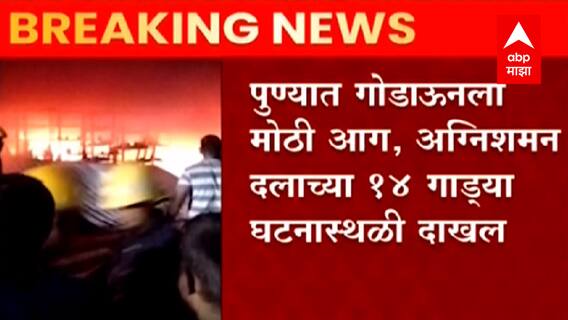 Pune Fire : पुण्यात गोडाऊनला मोठी आग, अग्निशमन दलाच्या 14 गाड्या घटनास्थळी दाखल ABP Majha