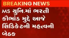 વડોદરા: એમ.એસ.યુનિવર્સિટીમાં ભરતી કૌભાંડ, 3 સિન્ડિકેટ સભ્યો માહિતી આપવા અડગ
