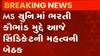 વડોદરા: એમ.એસ.યુનિવર્સિટીમાં ભરતી કૌભાંડ, 3 સિન્ડિકેટ સભ્યો માહિતી આપવા અડગ