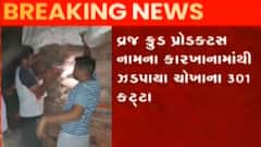 જામજોધપુરઃ સસ્તા અનાજની દુકાનનું અનાજ સગેવગે કરવાનું ઝડપાયું કૌભાંડ, કેટલો મળ્યો જથ્થો?