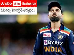 T20WC, IND vs PAK: 'మరక మంచిదే..!' ఈ ఓటమి కోహ్లీసేనకు లక్కీ సెంటిమెంట్‌! పాక్‌ చేతిలో ఓడితే కప్పు గ్యారంటీ?