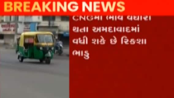અમદાવાદઃ CNGના ભાવ વધારા બાદ ઓટો રિક્ષાના ભાડામાં વધારો કરવાની વિચારણા