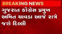 ગુજરાત કોંગ્રેસ પ્રમુખ અમિત ચાવડા આજે રાત્રે દિલ્લી જશે, જુઓ ગુજરાતી ન્યુઝ