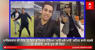 ਪਾਕਿਸਤਾਨ ਦੀ ਜਿੱਤ 'ਤੇ ਫਿਰ ਵਾਇਰਲ ਹੋਇਆ 'ਮਾਰੋ ਮੁਝੇ ਮਾਰੋ' ਕਹਿਣ ਵਾਲੇ ਲੜਕੇ ਦਾ ਵੀਡੀਓ, ਜਾਣੋ ਹੁਣ ਕੀ ਕਿਹਾ