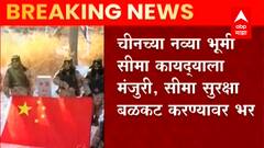 Indo-China : चीनच्या नव्या संरक्षण कायद्यामुळे भारत-चीनमध्ये नवा वाद निर्माण होण्याची शक्यता
