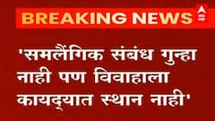 Same Sex Marriage करणं गुन्हा नाही, पण विवाहाला कायद्यात स्थान नाही, केंद्राकडून भूमिका स्पष्ट