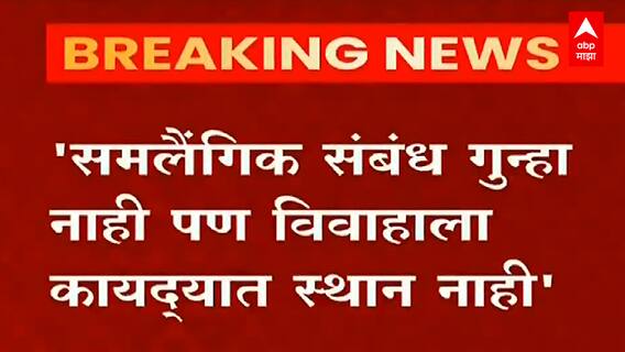 Same Sex Marriage करणं गुन्हा नाही, पण विवाहाला कायद्यात स्थान नाही, केंद्राकडून भूमिका स्पष्ट