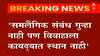 Same Sex Marriage करणं गुन्हा नाही, पण विवाहाला कायद्यात स्थान नाही, केंद्राकडून भूमिका स्पष्ट