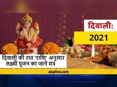 Diwali 2021:  दिवाली पर लक्ष्मी जी की कृपा पाने के लिए आपकी राशि के अनुसार कौन सा मंत्र है सबसे उत्तम, जानें