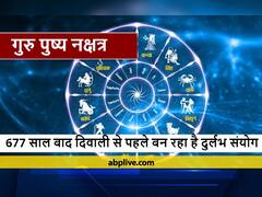 'दिवाली' से पहले पुष्य नक्षत्र पर 677 साल बाद बन रहा है विशेष संयोग, खरीदारी करने के लिए नहीं देखना पड़ेगा पंचांग