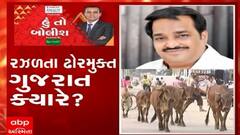 હું તો બોલીશ: રઝળતા ઢોર મુક્ત ગુજરાત ક્યારે ?