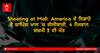 Shooting at Mall: America ਦੇ ਇਡਾਹੋ ਦੇ ਸ਼ਾਪਿੰਗ ਮਾਲ 'ਚ ਗੋਲੀਬਾਰੀ, 4 ਨੌਜਵਾਨ ਜ਼ਖ਼ਮੀ 2 ਦੀ ਮੌਤ