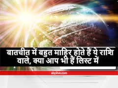 Zodiac Sign: तर्क वितर्क में इन राशि वालों को हराना होता है मुश्किल, इन क्षेत्रों में पाते हैं अपार सफलता
