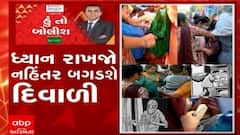 હું તો બોલીશ: ધ્યાન રાખજો નહીંતર બગડશે દિવાળી