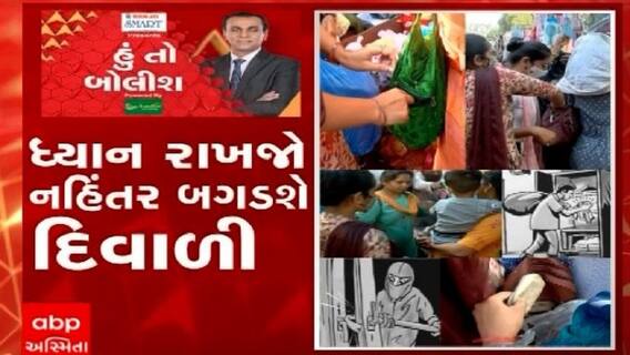 હું તો બોલીશ: ધ્યાન રાખજો નહીંતર બગડશે દિવાળી