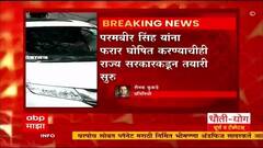 Mumbai : राज्य सरकारनं माजी पोलीस आयुक्त Parambir Singh यांचा पगार थांबवला,फरार घोषित करण्याची तयारी